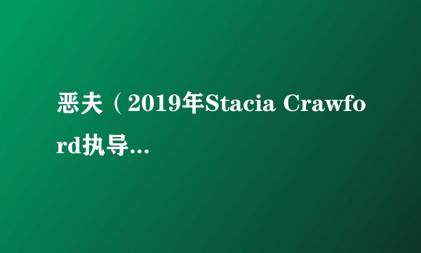 恶夫（2019年Stacia Crawford执导的美国惊悚片）