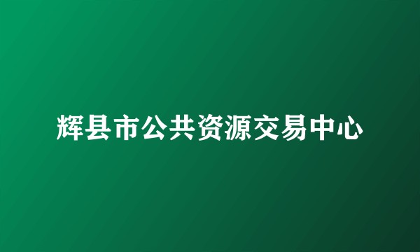 辉县市公共资源交易中心