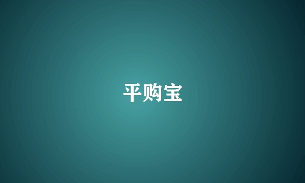 平购宝