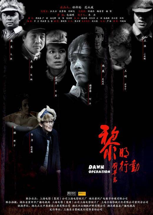 黎明行动(2008年包福明执导的电影)