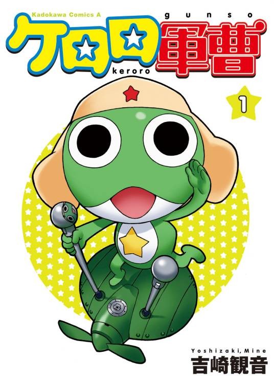 keroro军曹（吉崎观音著作的漫画）