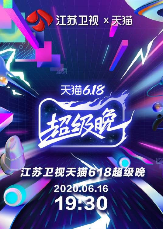 江苏卫视618晚会