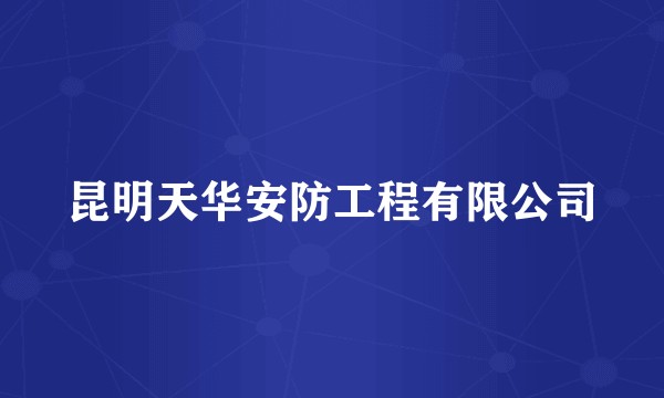 昆明天华安防工程有限公司