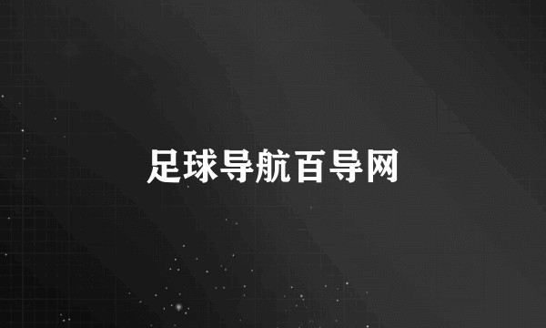 足球导航百导网
