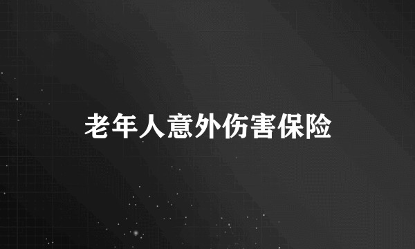 老年人意外伤害保险
