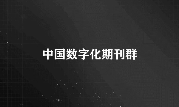 中国数字化期刊群