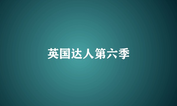 英国达人第六季