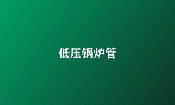 低压锅炉管