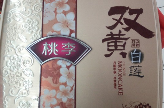 桃李月饼