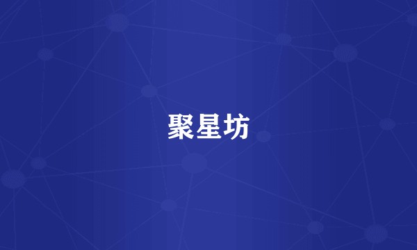 聚星坊