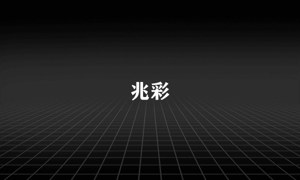 兆彩