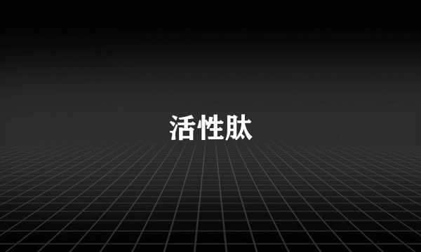 活性肽