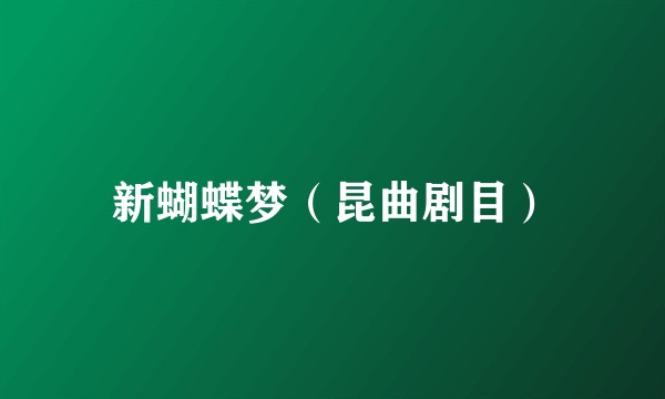 新蝴蝶梦（昆曲剧目）