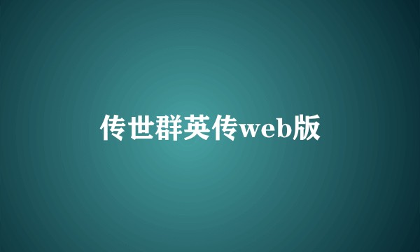 传世群英传web版