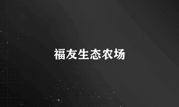 福友生态农场