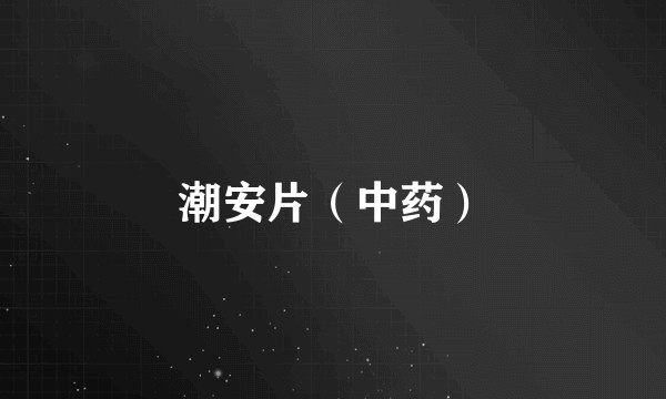 潮安片（中药）