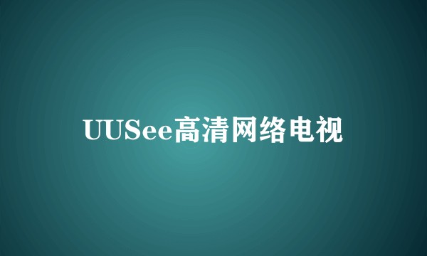 UUSee高清网络电视