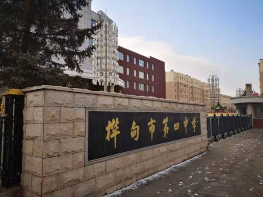 桦甸市第四中学