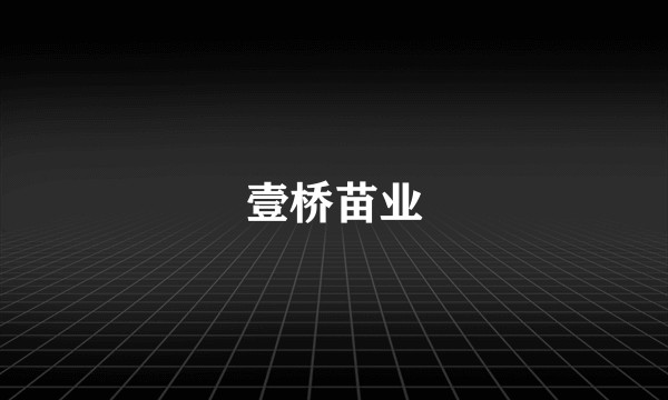 壹桥苗业