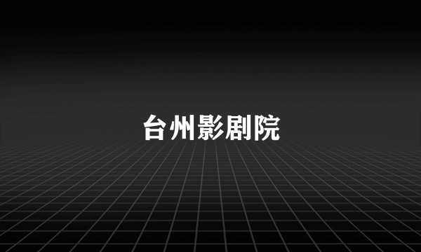 台州影剧院