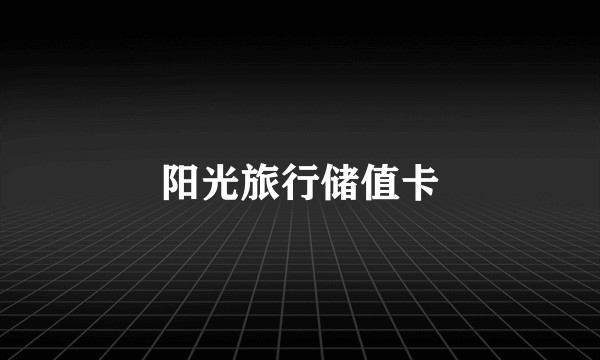 阳光旅行储值卡