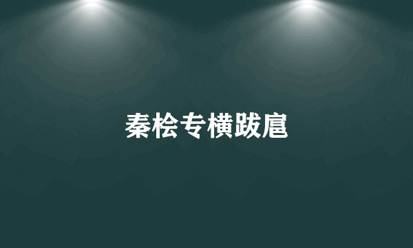 秦桧专横跋扈
