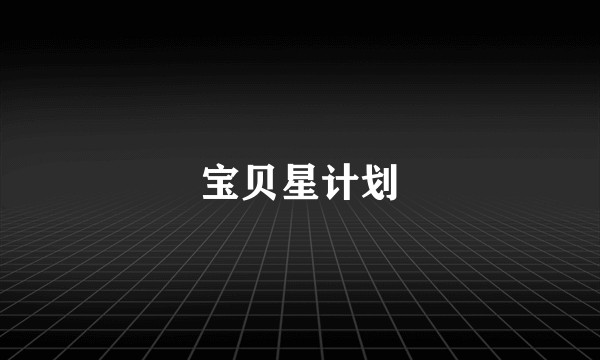 宝贝星计划