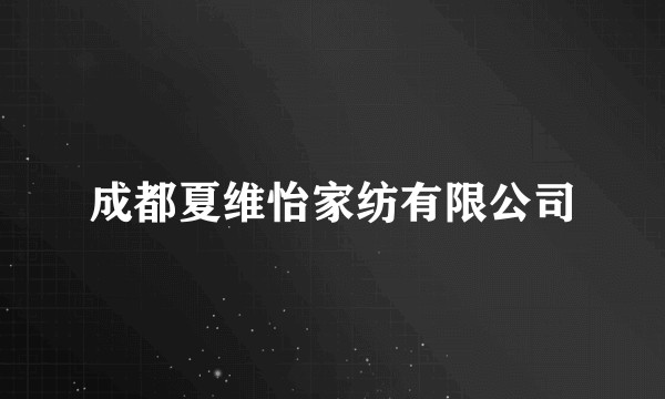 成都夏维怡家纺有限公司