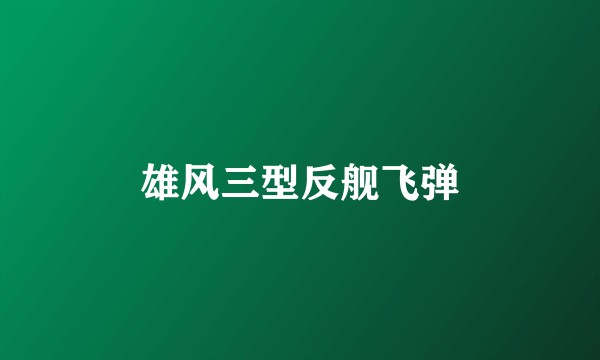 雄风三型反舰飞弹
