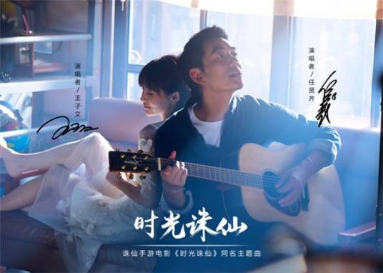时光诛仙（2016年曾弘源执导的短片电影）