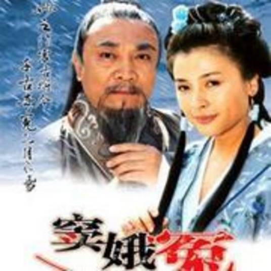 窦娥冤(2003年苏舟执导电视剧)