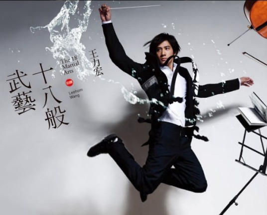 十八般武艺（2010年王力宏发行的音乐专辑）