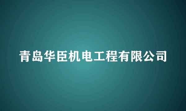 青岛华臣机电工程有限公司