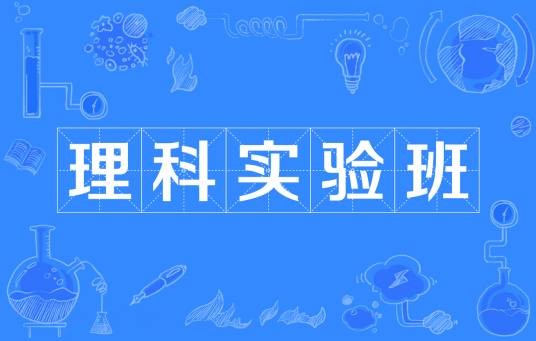 理科实验班（某些重点中学的特殊班级）