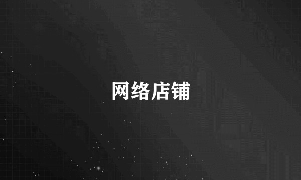 网络店铺