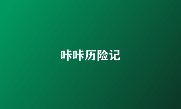咔咔历险记