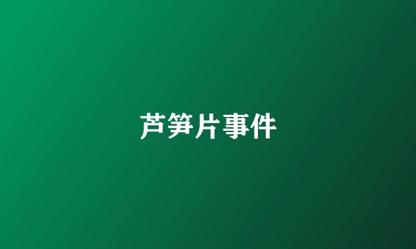 芦笋片事件
