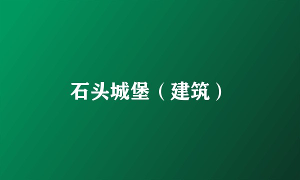 石头城堡（建筑）