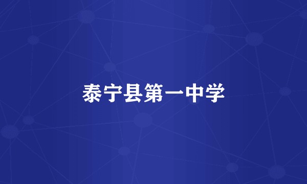 泰宁县第一中学