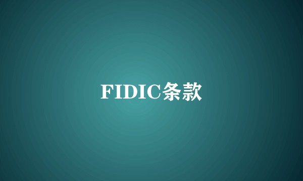 FIDIC条款