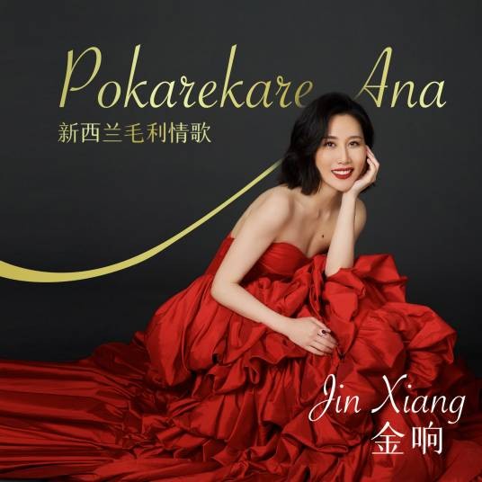 Pokarekare Ana（金响演唱歌曲）