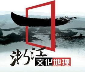 浙江文化地理