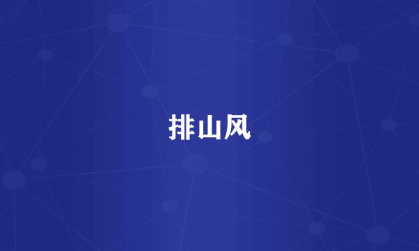 排山风