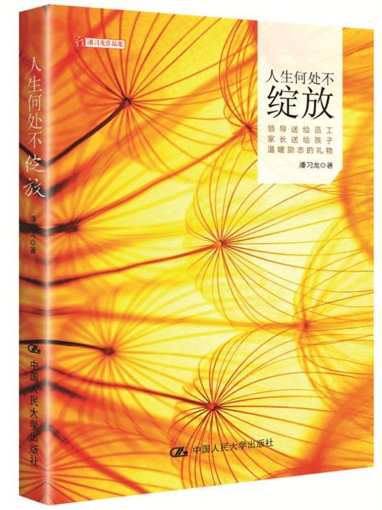 人生何处不绽放（第三版）