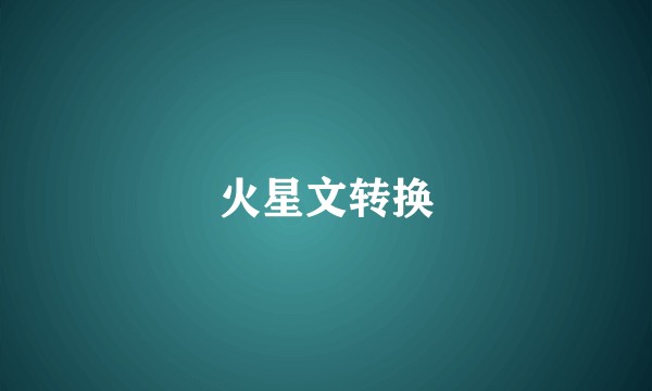 火星文转换