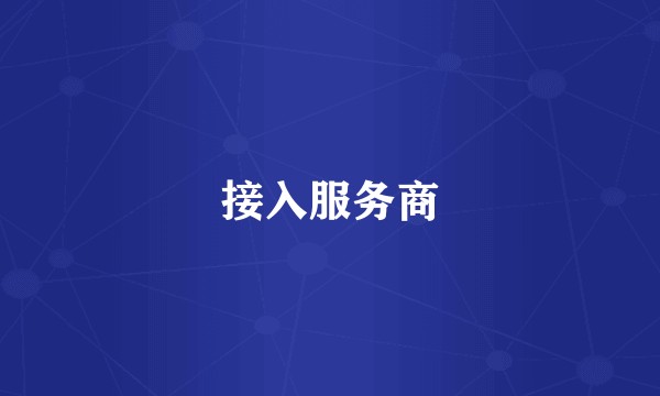 接入服务商