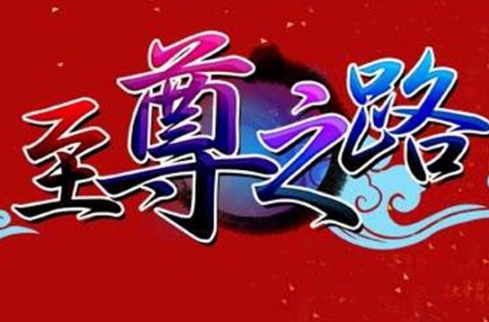 至尊之路(2010年广州菲音信息科技有限公司研发的角色扮演类网游)