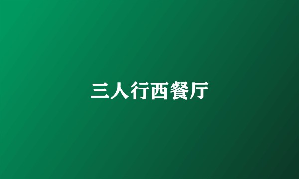 三人行西餐厅