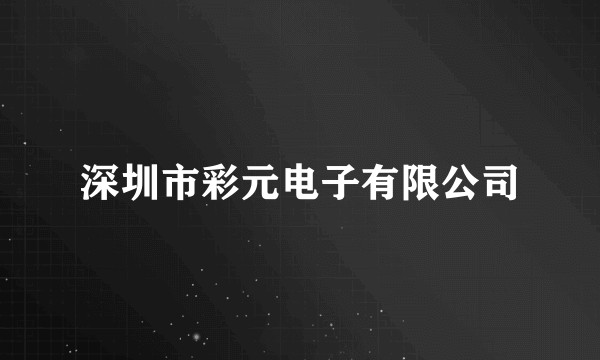 深圳市彩元电子有限公司