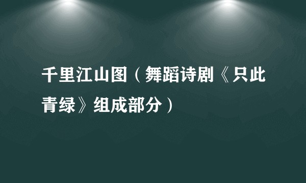 千里江山图(舞蹈诗剧《只此青绿》组成部分)